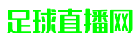 足球直播网